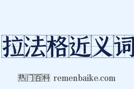 拉法格近义词是什么意思的图片